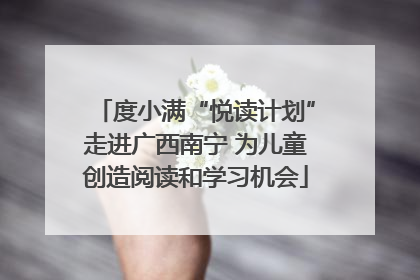 度小满“悦读计划”走进广西南宁 为儿童创造阅读和学习机会