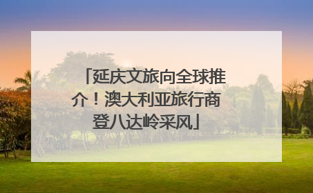 延庆文旅向全球推介！澳大利亚旅行商登八达岭采风