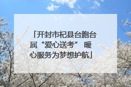开封市杞县台胞台属“爱心送考” 暖心服务为梦想护航