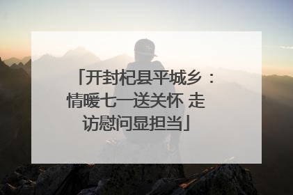 开封杞县平城乡：情暖七一送关怀 走访慰问显担当