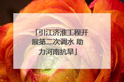 引江济淮工程开展第二次调水 助力河南抗旱