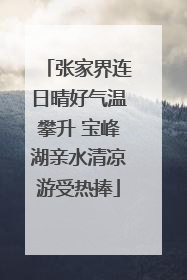 张家界连日晴好气温攀升 宝峰湖亲水清凉游受热捧