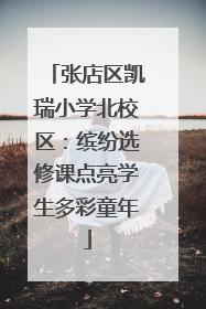 张店区凯瑞小学北校区：缤纷选修课点亮学生多彩童年