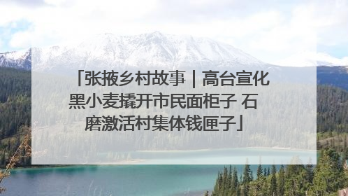张掖乡村故事｜高台宣化黑小麦撬开市民面柜子 石磨激活村集体钱匣子