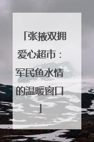 张掖双拥爱心超市：军民鱼水情的温暖窗口