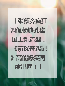 张颜齐疯狂调侃杨迪孔雀国王新造型，《萌探奇遇记》高能爆笑再度出圈！