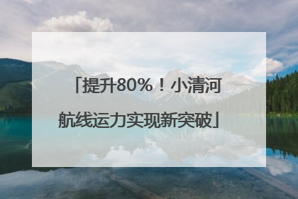 提升80％！小清河航线运力实现新突破