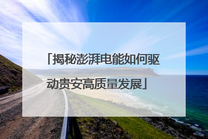 揭秘澎湃电能如何驱动贵安高质量发展