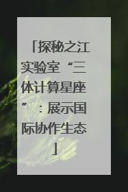 探秘之江实验室“三体计算星座”：展示国际协作生态