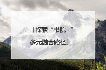 探索“书院+”多元融合路径