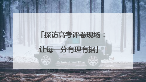 探访高考评卷现场：让每一分有理有据