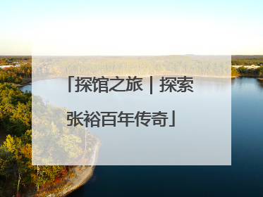 探馆之旅｜探索张裕百年传奇