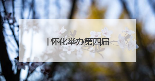 怀化举办第四届俏媳妇讲文明“五个一起来”文旅志愿服务活动