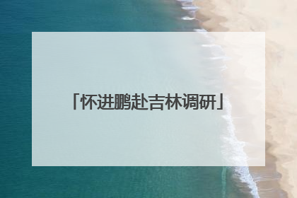 怀进鹏赴吉林调研