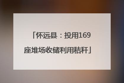 怀远县：投用169座堆场收储利用秸秆