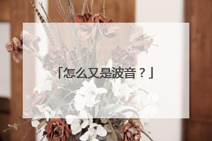 怎么又是波音？