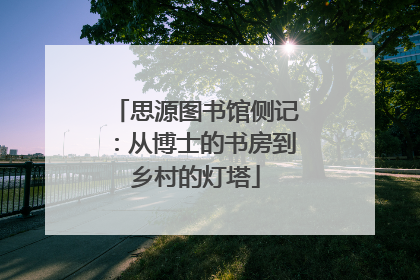 思源图书馆侧记：从博士的书房到乡村的灯塔