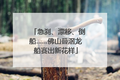 急刹、漂移、倒船……佛山叠滘龙船赛出新花样
