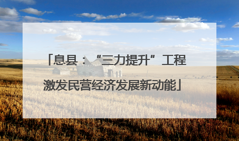 息县：“三力提升”工程 激发民营经济发展新动能