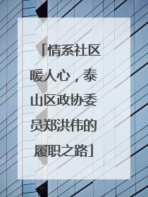 情系社区暖人心，泰山区政协委员郑洪伟的履职之路