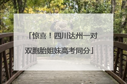惊喜！四川达州一对双胞胎姐妹高考同分