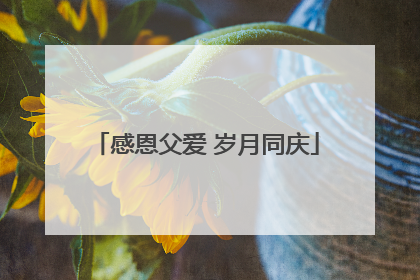 感恩父爱 岁月同庆