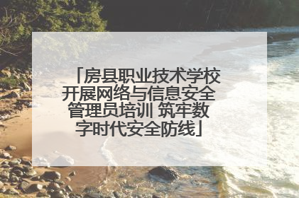 房县职业技术学校开展网络与信息安全管理员培训 筑牢数字时代安全防线