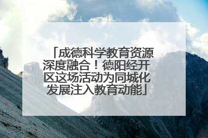 成德科学教育资源深度融合！德阳经开区这场活动为同城化发展注入教育动能