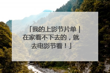 我的上影节片单｜在家看不下去的，就去电影节看！