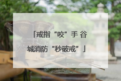 戒指“咬”手 谷城消防“秒破戒”