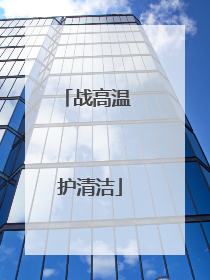 战高温 护清洁