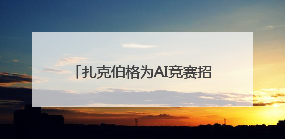 扎克伯格为AI竞赛招兵买马，高薪挖人和洽谈收购“双管齐下”