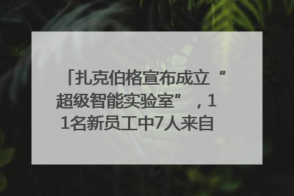 扎克伯格宣布成立“超级智能实验室”，11名新员工中7人来自OpenAI
