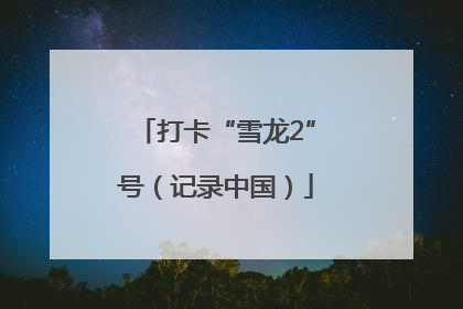 打卡“雪龙2”号（记录中国）