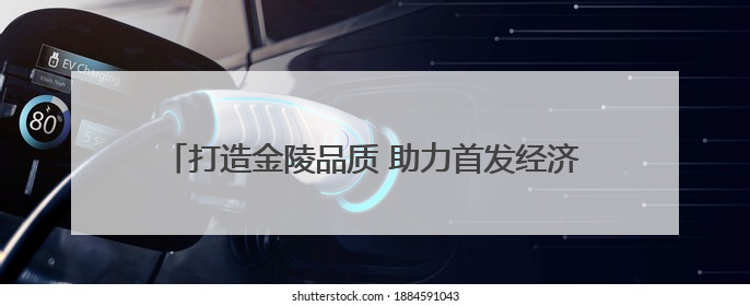 打造金陵品质 助力首发经济 南京迎来首家“胖东来”