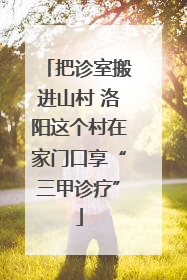 把诊室搬进山村 洛阳这个村在家门口享“三甲诊疗”