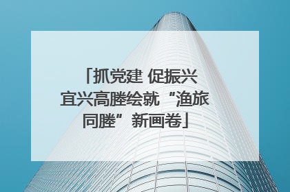 抓党建 促振兴 宜兴高塍绘就“渔旅同塍”新画卷