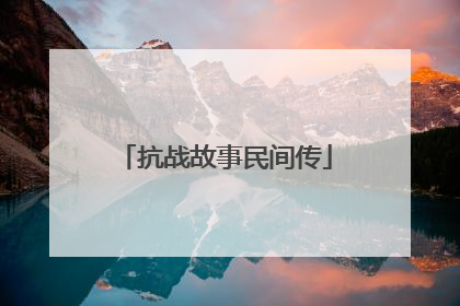 抗战故事民间传