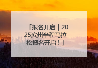 报名开启｜2025滨州半程马拉松报名开启！