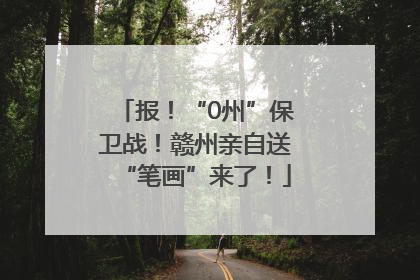 报！“0州”保卫战！赣州亲自送“笔画”来了！
