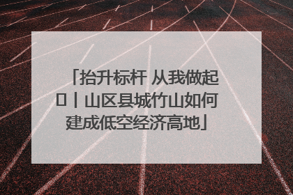 抬升标杆 从我做起⑭丨山区县城竹山如何建成低空经济高地