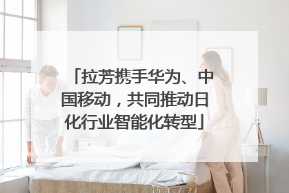 拉芳携手华为、中国移动，共同推动日化行业智能化转型