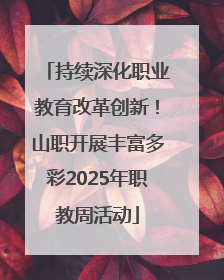 持续深化职业教育改革创新！山职开展丰富多彩2025年职教周活动