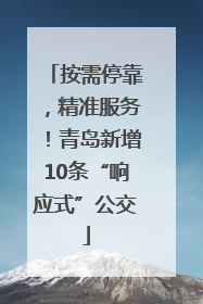 按需停靠，精准服务！青岛新增10条“响应式”公交