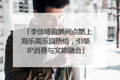李佳琦直播间点燃上海乐高乐园热情，引领IP消费与文旅融合