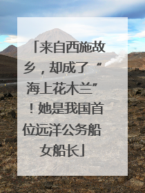 来自西施故乡，却成了“海上花木兰”！她是我国首位远洋公务船女船长
