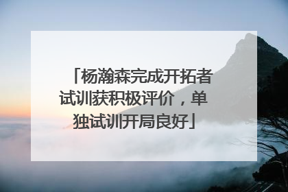 杨瀚森完成开拓者试训获积极评价，单独试训开局良好