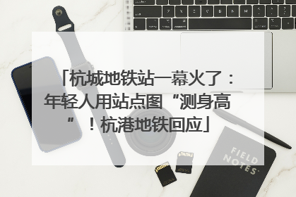 杭城地铁站一幕火了：年轻人用站点图“测身高”！杭港地铁回应