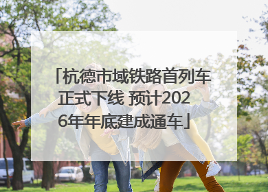 杭德市域铁路首列车正式下线 预计2026年年底建成通车