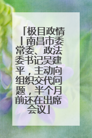 极目政情丨南昌市委常委、政法委书记吴建平，主动向组织交代问题，半个月前还在出席会议